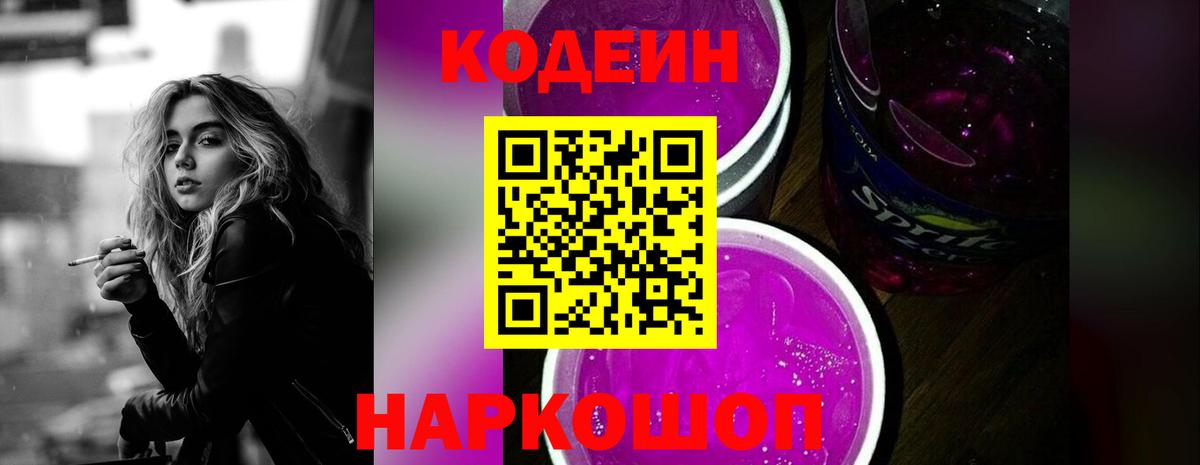 Codein Purple Drank  сколько стоит  Гусиноозёрск  Вход с VPN 